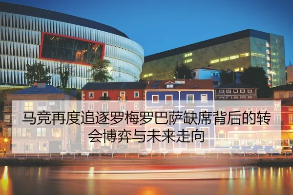 马竞再度追逐罗梅罗巴萨缺席背后的转会博弈与未来走向