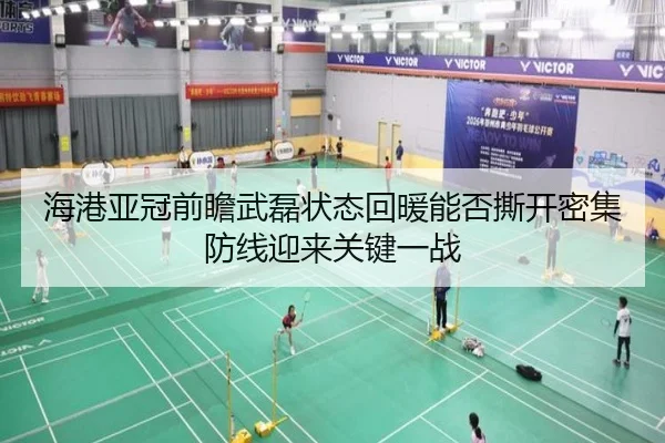 海港亚冠前瞻武磊状态回暖能否撕开密集防线迎来关键一战