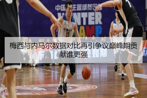 梅西与内马尔数据对比再引争议巅峰期贡献谁更强