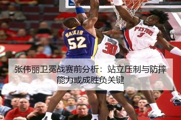 张伟丽卫冕战赛前分析：站立压制与防摔能力或成胜负关键