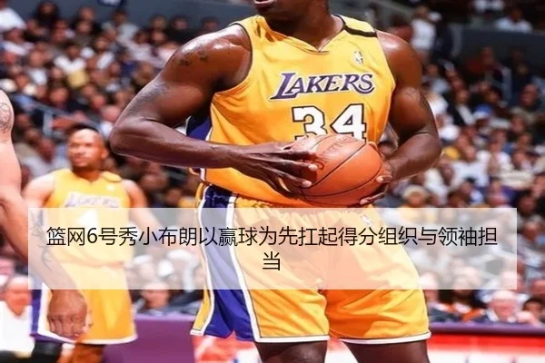 篮网6号秀小布朗以赢球为先扛起得分组织与领袖担当